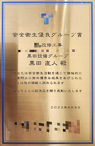 安全衛生優良グループ賞