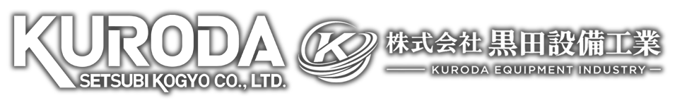 株式会社黒田設備工業｜大阪の配管工事・空調・給排水設備（関西対応）